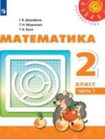 ГДЗ ответы по математике 2 класс 1 часть учебника Дорофеев, Миракова, Бука (Перспектива) ГДЗ ответы по математике 2 класс 1 часть учебника Дорофеев, Миракова, Бука (Перспектива)